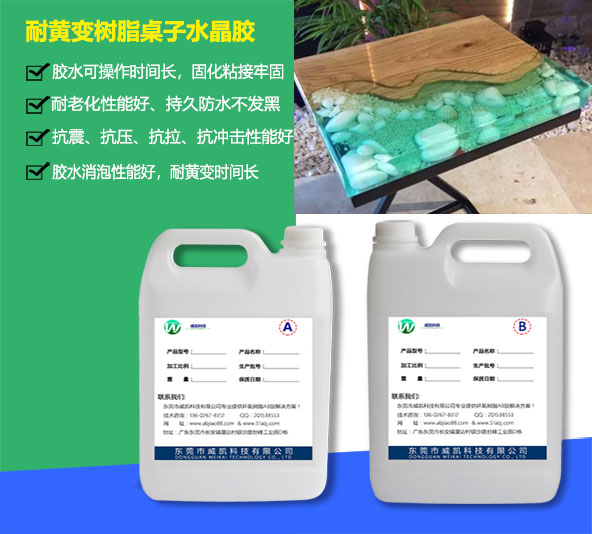 耐黃變水晶膠_樹脂桌子專用膠水